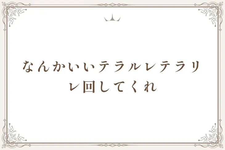 「なんかいいテラルレテラリレ回してくれ」のメインビジュアル