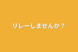 リレーしませんか？