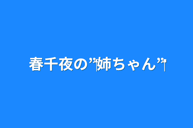 「春千夜の‪”‬姉ちゃん‪”‬」のメインビジュアル