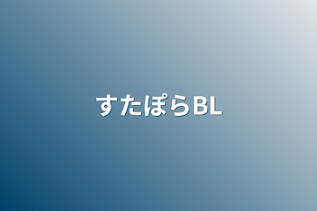 すたぽらBL