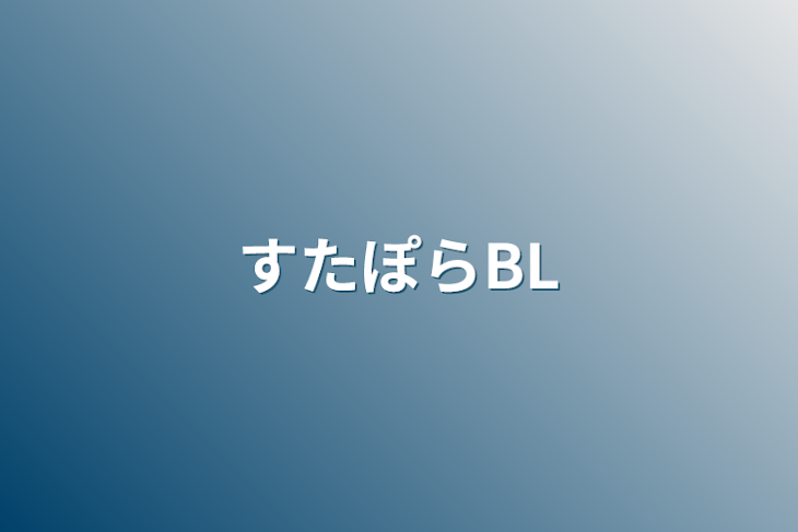 「すたぽらBL」のメインビジュアル