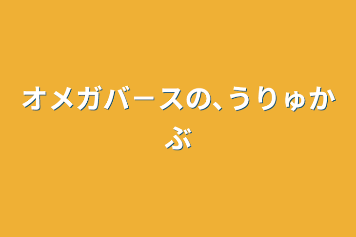 「オメガバ－スの､うりゅかぶ」のメインビジュアル