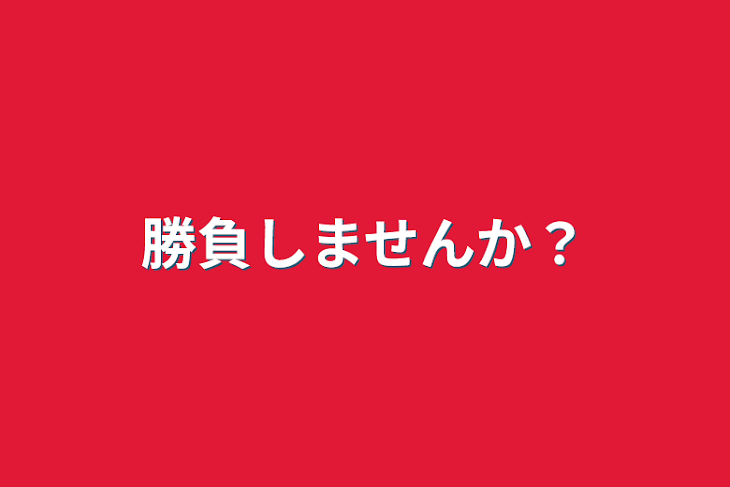 「勝負しませんか？」のメインビジュアル