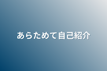 改めて自己紹介