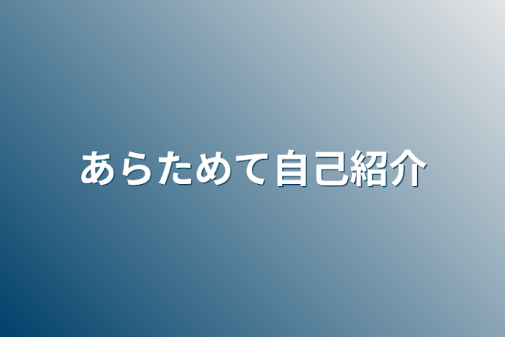 「改めて自己紹介」のメインビジュアル