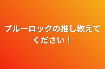 ブルーロックの推し教えてください！