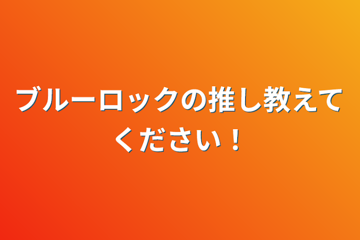 「ブルーロックの推し教えてください！」のメインビジュアル