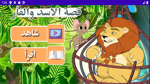 قصة الاسد والفار