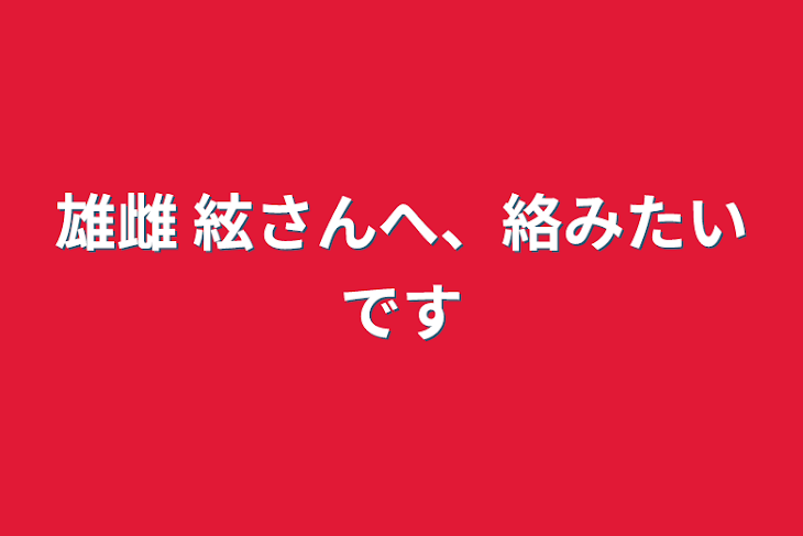 「雄雌 絃さんへ、絡みたいです」のメインビジュアル