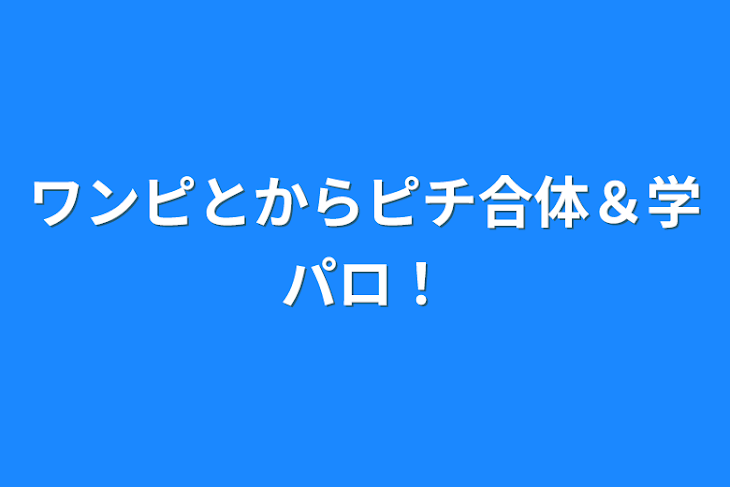 「ワンピとからピチ合体＆学パロ！」のメインビジュアル