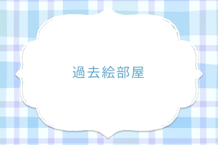 「過去絵部屋」のメインビジュアル