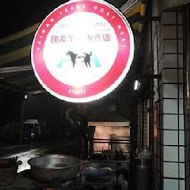 小腳腿羊肉店