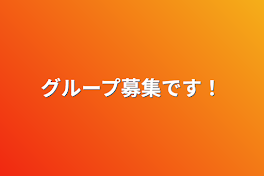 グループ募集です！