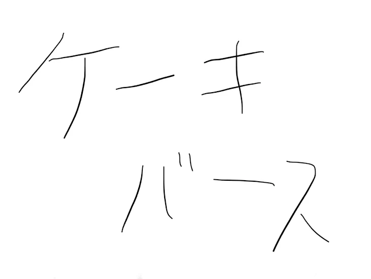 「ヤバシ×ヴィネ（ケーキバース）」のメインビジュアル