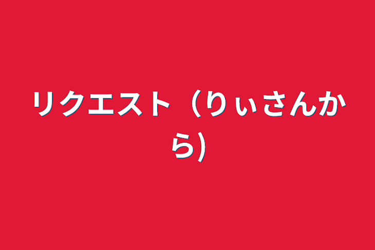 「リクエスト（りぃさんから)」のメインビジュアル