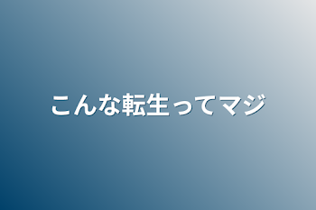 こんな転生ってマジ