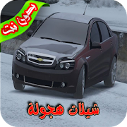 شيلات هجولة 2018 بدون نت ‎  Icon