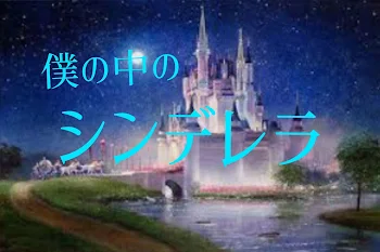 「僕の中のシンデレラ」のメインビジュアル