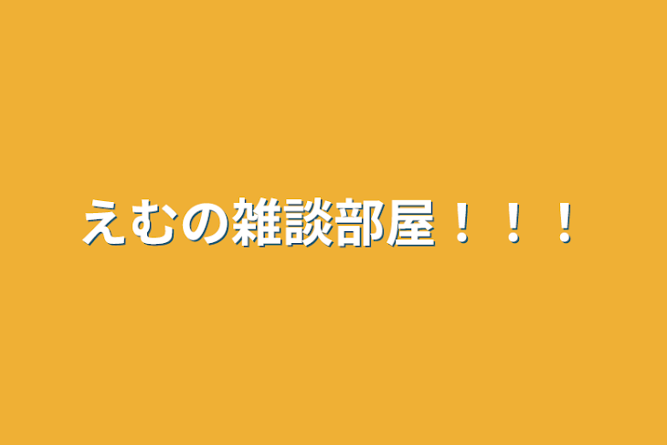 「えむの雑談部屋！！！」のメインビジュアル