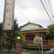 民雄松林庭園咖啡簡餐