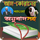 Download Al Quran-আল কুরআন বাংলা উচ্চারন ও অনুবাদ For PC Windows and Mac 1.1