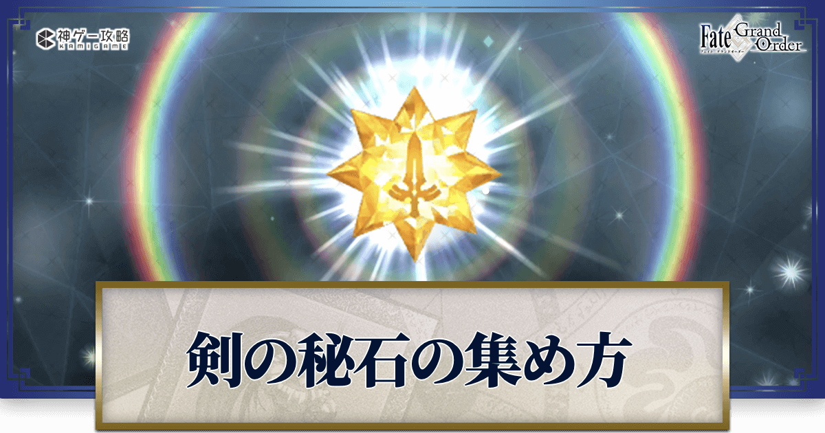 Fgo 剣の秘石 の効率的な集め方とドロップ場所一覧 Fgo攻略wiki 神ゲー攻略