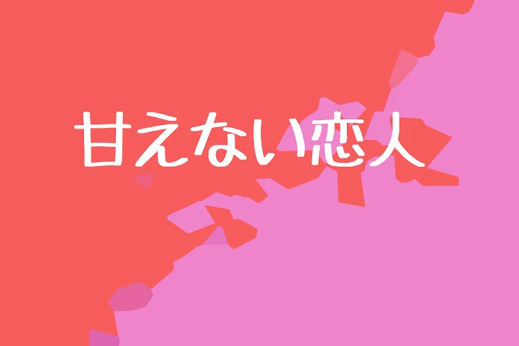 「【赤桃】甘えない恋人？」のメインビジュアル