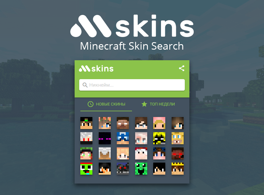 Minecraft Skins Search Preview image 1