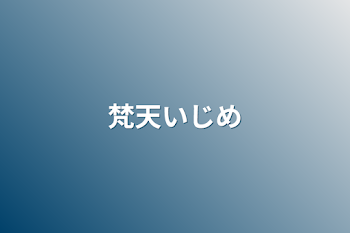 「梵天いじめ」のメインビジュアル