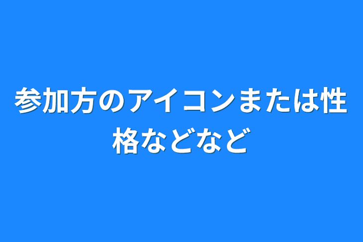 「参加方のアイコンまたは性格などなど」のメインビジュアル