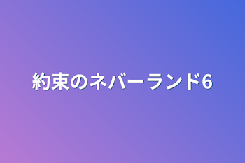 「約束のネバーランド6」のメインビジュアル