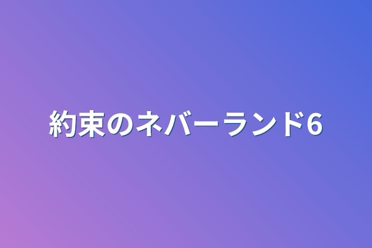 「約束のネバーランド6」のメインビジュアル