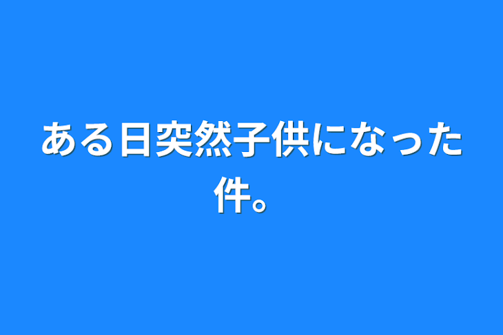 「ある日突然子供になった件。」のメインビジュアル