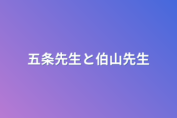 呪術廻戦夢小説