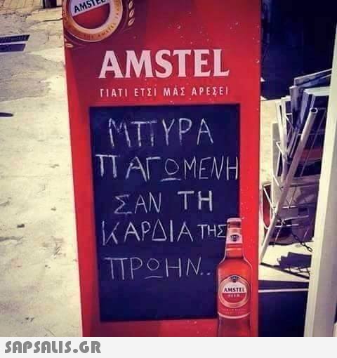 αμστελ