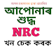 Download CHECK NRC ( এন.আৰ.চি ) FOR ASSAM For PC Windows and Mac 1.3