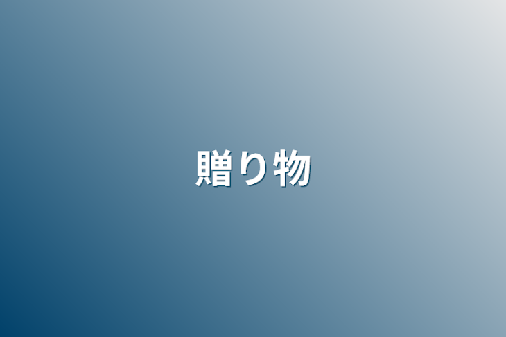 「贈り物」のメインビジュアル