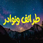 Cover Image of Herunterladen طرائف ونوادر 1.0 APK