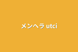 メンヘラ utci