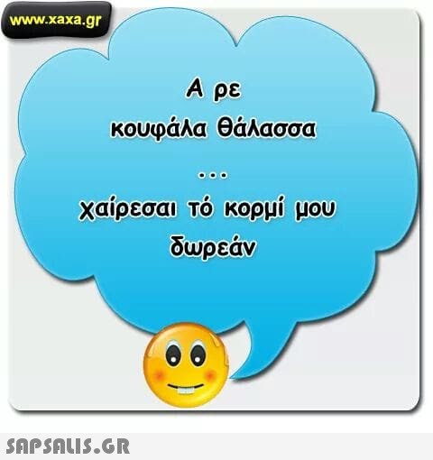 www.xaxa.gr Αρε κουφάλα θάλασσα χαίρεσαυ τό κορμί μου δωρεάν