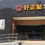 好正點港式點心專賣(草衙道店)