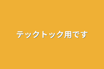 「テックトック用です」のメインビジュアル