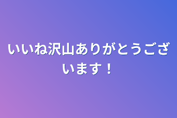 いいね沢山ありがとうございます！