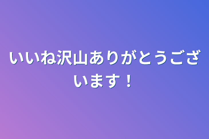 「いいね沢山ありがとうございます！」のメインビジュアル