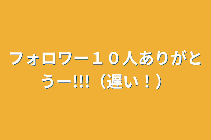 「フォロワー１０人ありがとうー!!!（遅い！）」のメインビジュアル