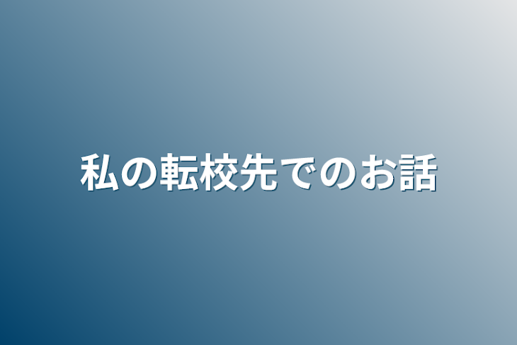 「私の転校先でのお話」のメインビジュアル