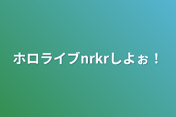 ホロライブnrkrしよぉ！