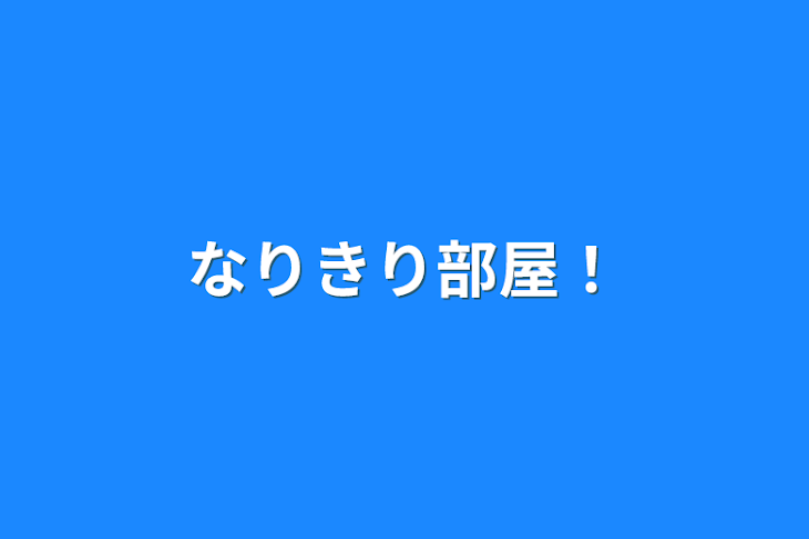 「なりきり部屋！」のメインビジュアル