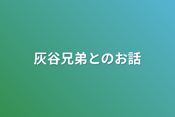 灰谷兄弟とのお話