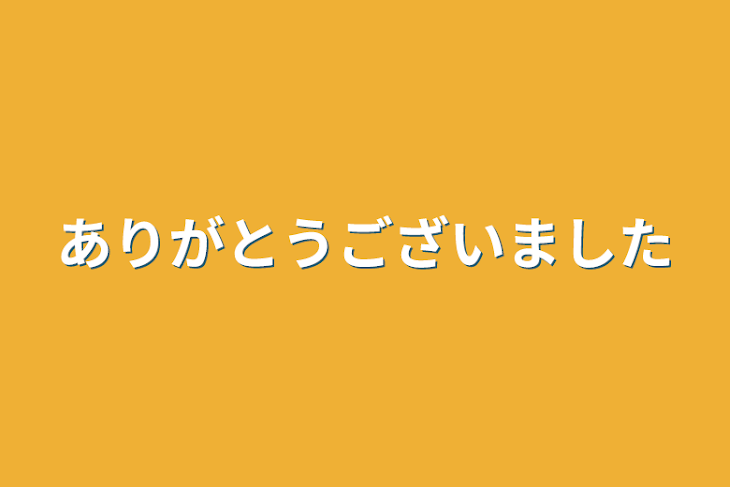 「ありがとうございました」のメインビジュアル